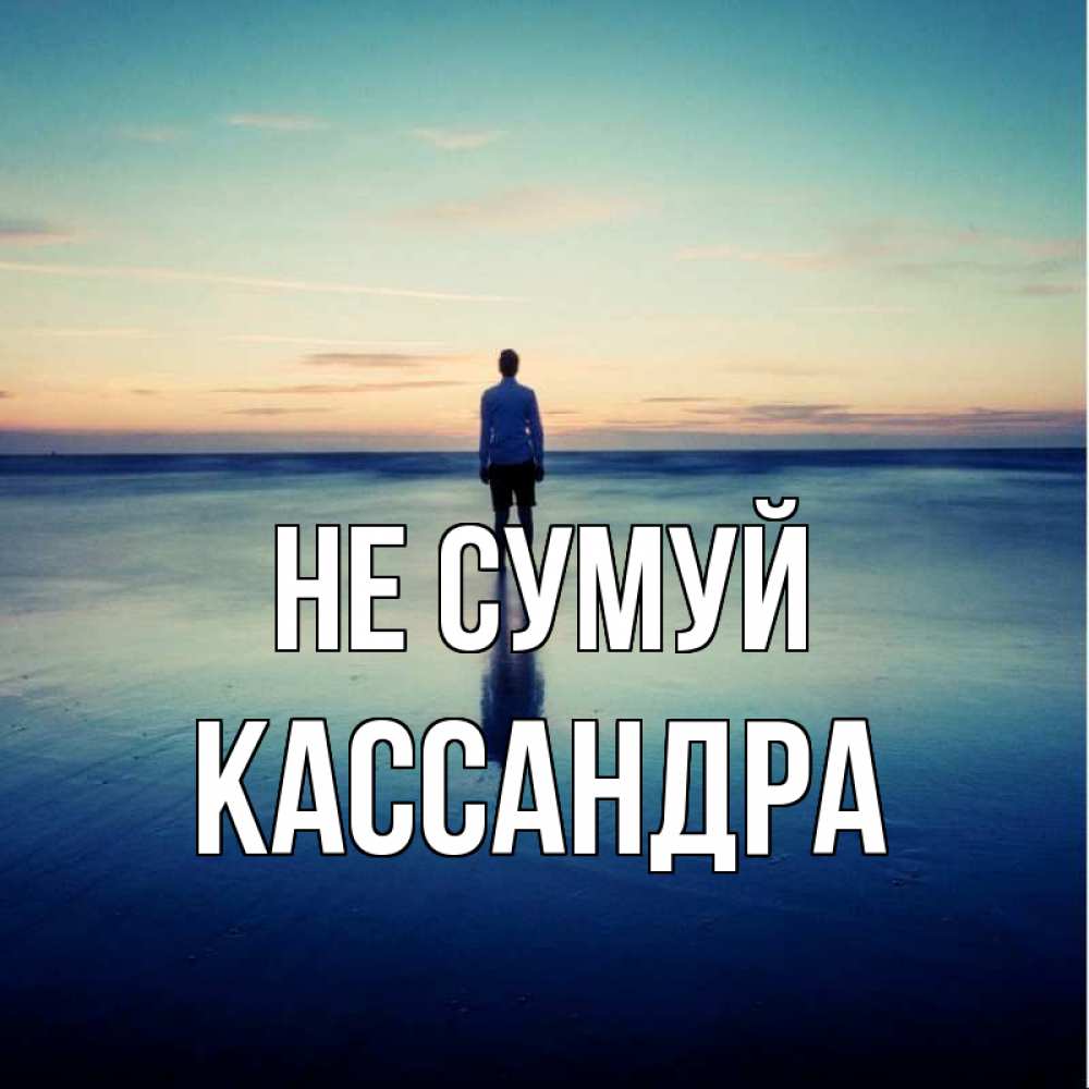 Открытка на каждый день з підписом, Кассандра Не сумуй небо и гладь льда Прикольна листівка з побажанням онлайн скачати безкоштовно 