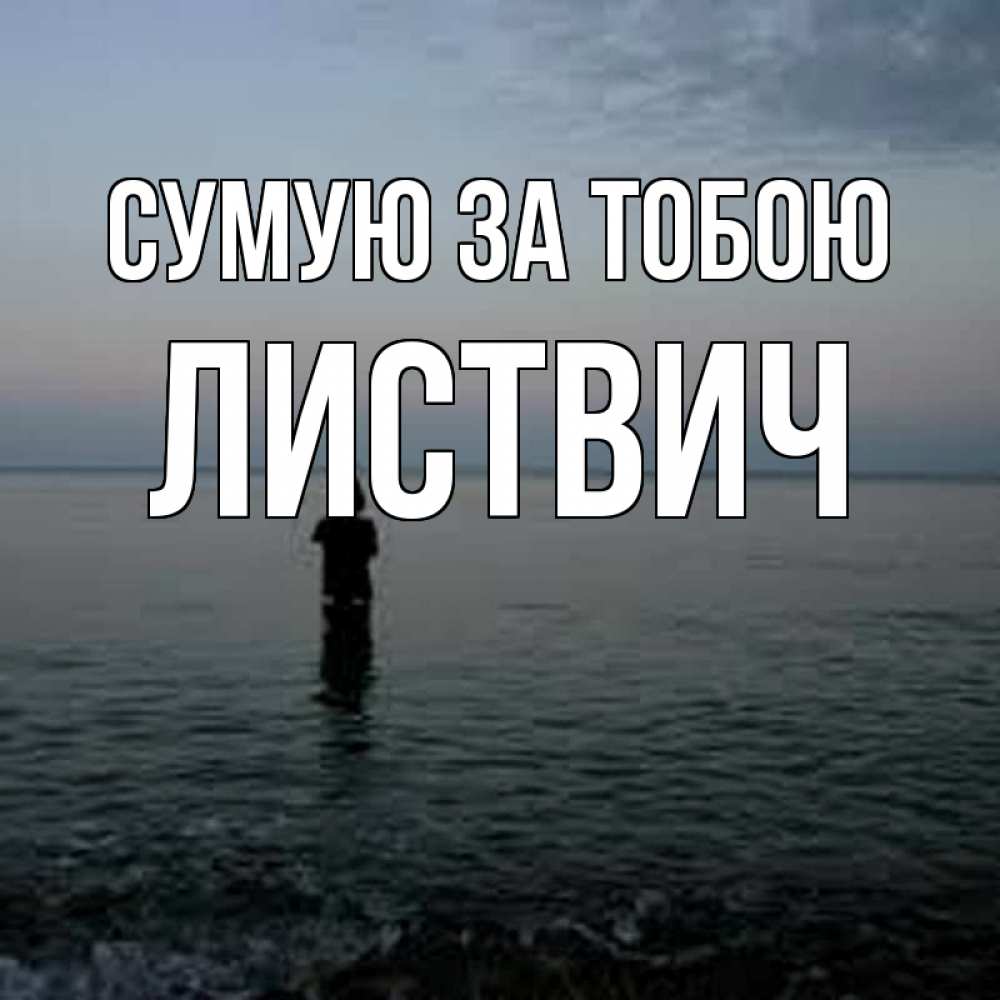 Открытка на каждый день з підписом, Листвич Сумую за тобою скука Прикольна листівка з побажанням онлайн скачати безкоштовно 