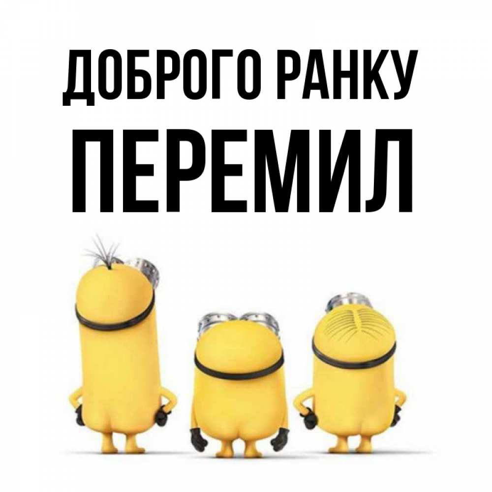 Открытка на каждый день з підписом, Перемил Доброго ранку подписать открытку онлайн бесплатно Прикольна листівка з побажанням онлайн скачати безкоштовно 