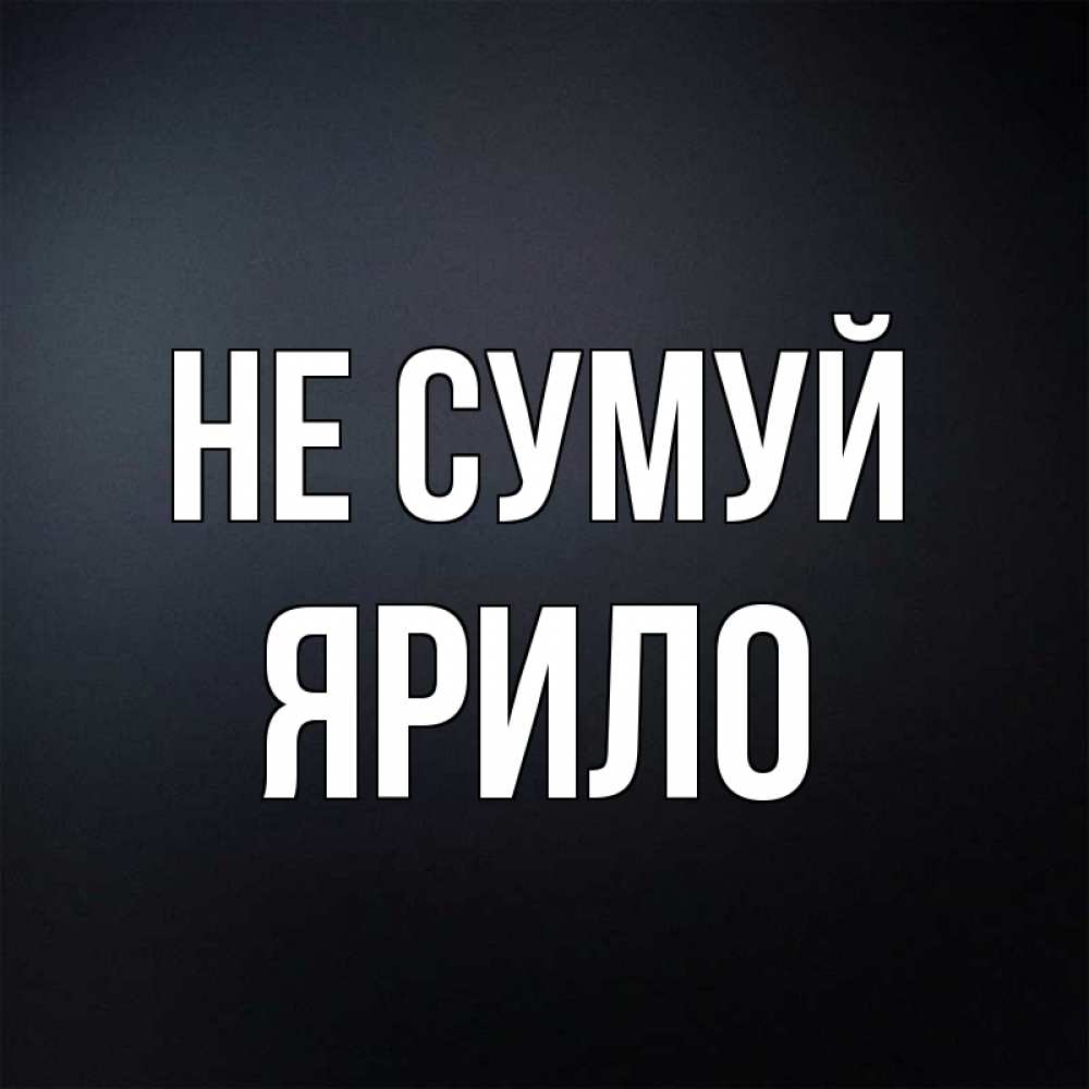 Открытка на каждый день з підписом, Ярило Не сумуй Градиент серый Прикольна листівка з побажанням онлайн скачати безкоштовно 