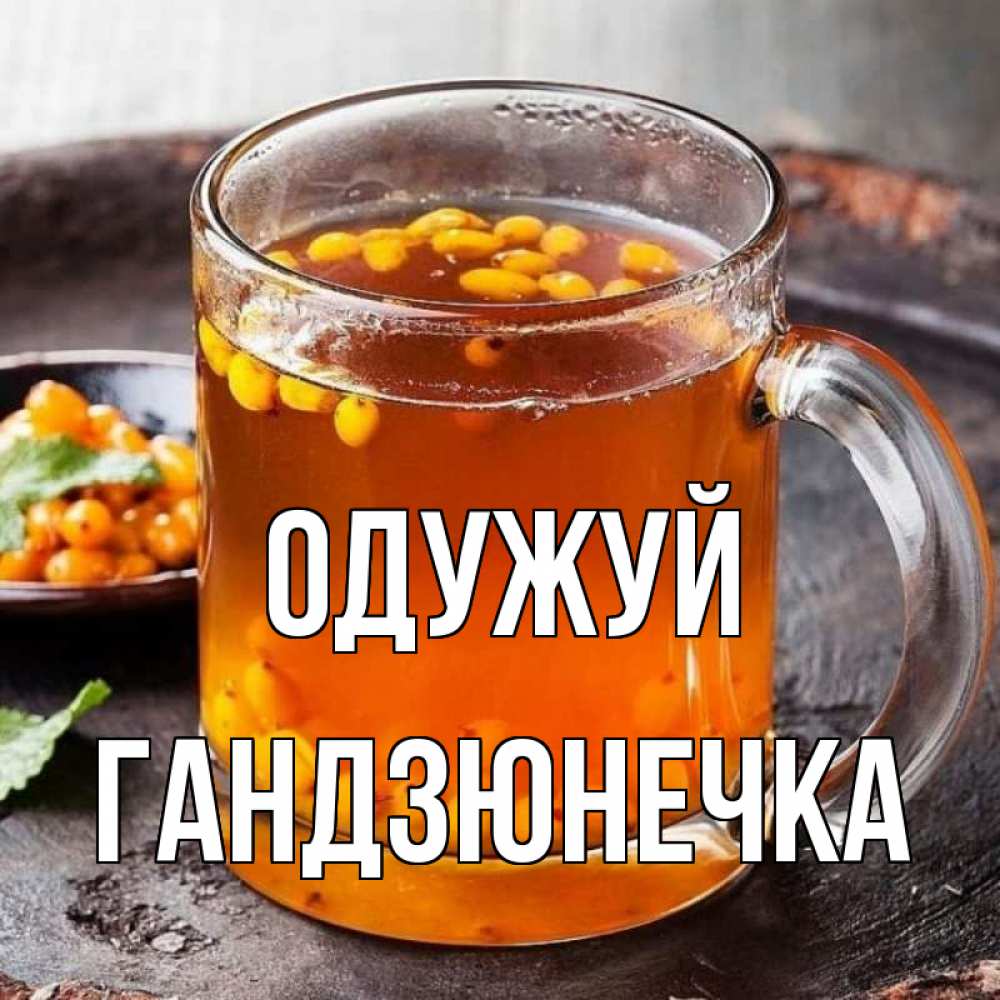 Открытка на каждый день з підписом, Гандзюнечка Одужуй лекарство от простуды Прикольна листівка з побажанням онлайн скачати безкоштовно 