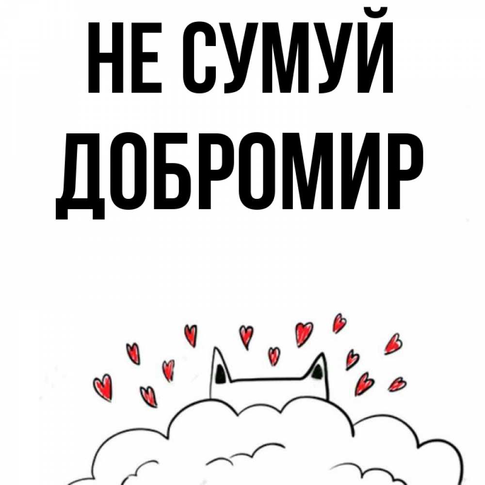 Открытка на каждый день з підписом, Добромир Не сумуй облако и ушки котика с сердечками Прикольна листівка з побажанням онлайн скачати безкоштовно 