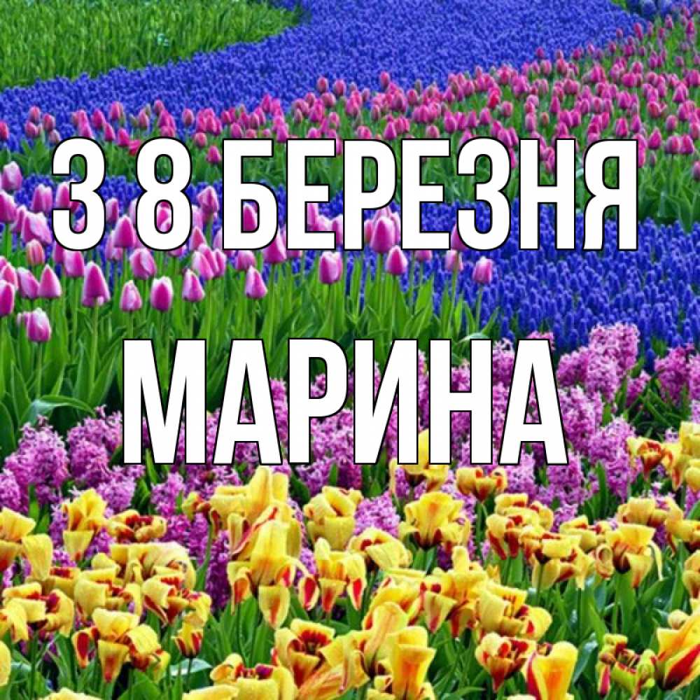 Открытка на каждый день з підписом, Марина З 8 БЕРЕЗНЯ цветы Прикольна листівка з побажанням онлайн скачати безкоштовно 