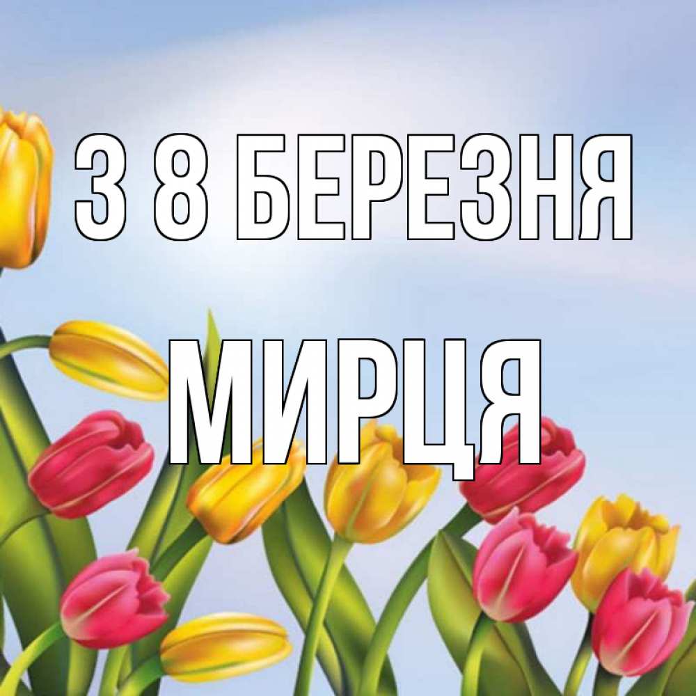 Открытка на каждый день з підписом, Мирця З 8 БЕРЕЗНЯ международный женский день Прикольна листівка з побажанням онлайн скачати безкоштовно 