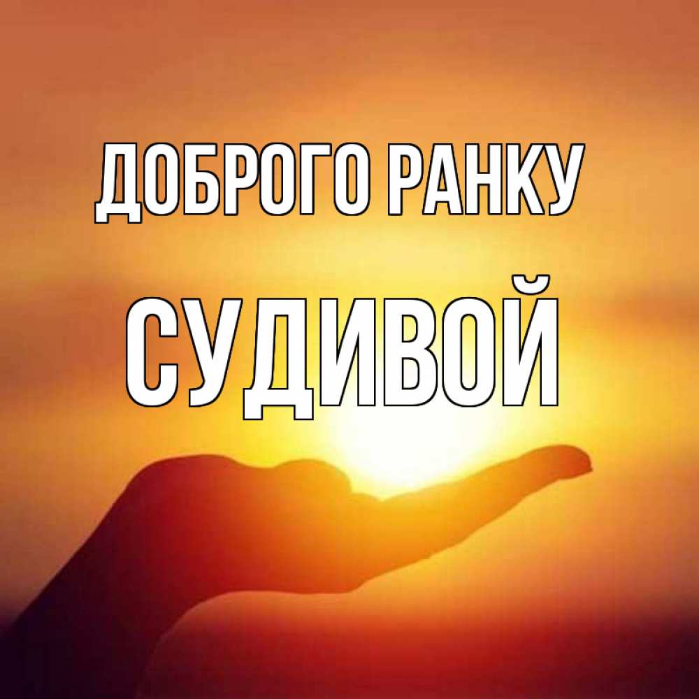 Открытка на каждый день з підписом, Судивой Доброго ранку ладошка и закат Прикольна листівка з побажанням онлайн скачати безкоштовно 