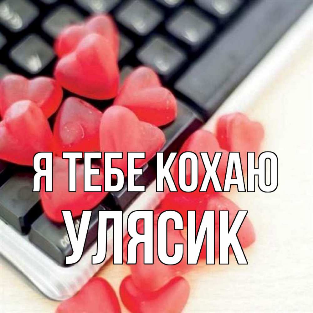 Открытка на каждый день з підписом, Улясик Я тебе кохаю конфеты в виде сердец Прикольна листівка з побажанням онлайн скачати безкоштовно 