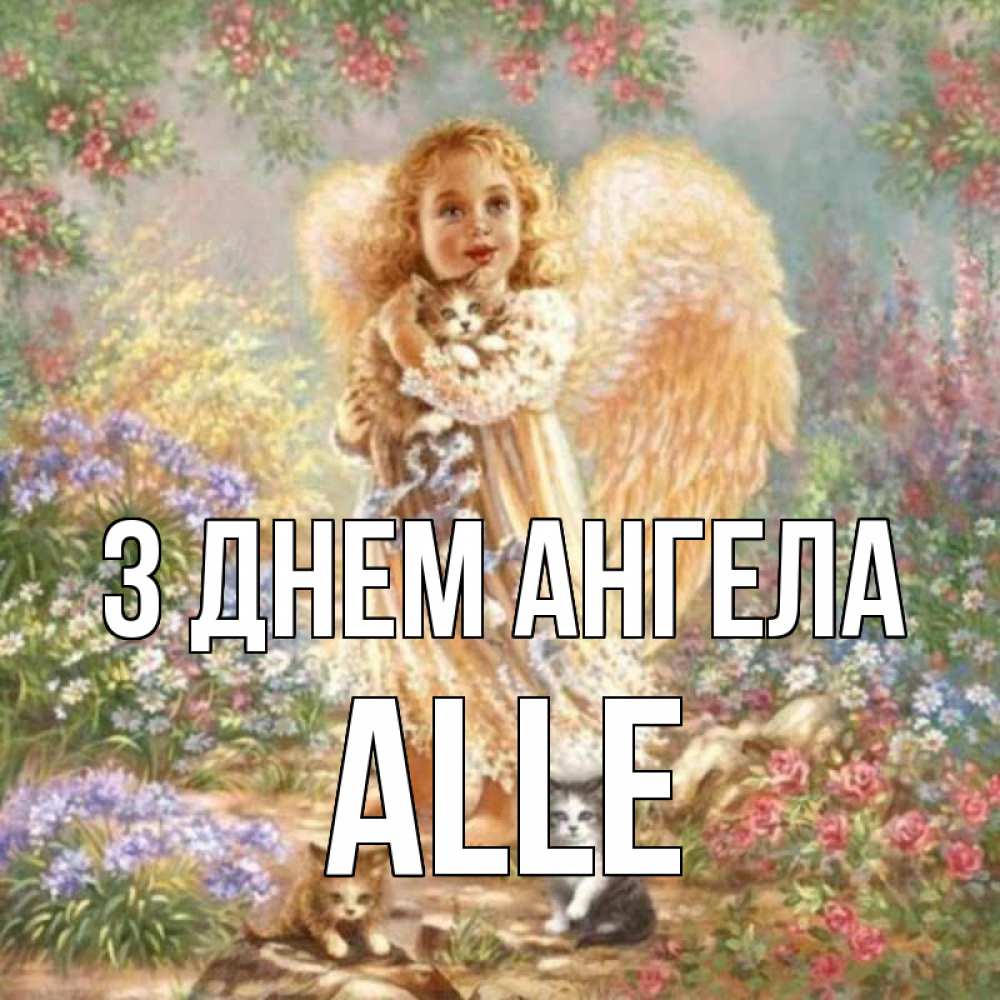 Открытка на каждый день з підписом, Alle З Днем ангела держит котенка Прикольна листівка з побажанням онлайн скачати безкоштовно 
