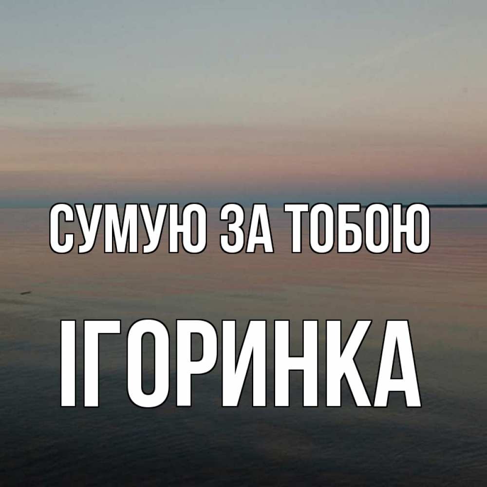 Открытка на каждый день з підписом, Ігоринка Сумую за тобою пусто Прикольна листівка з побажанням онлайн скачати безкоштовно 