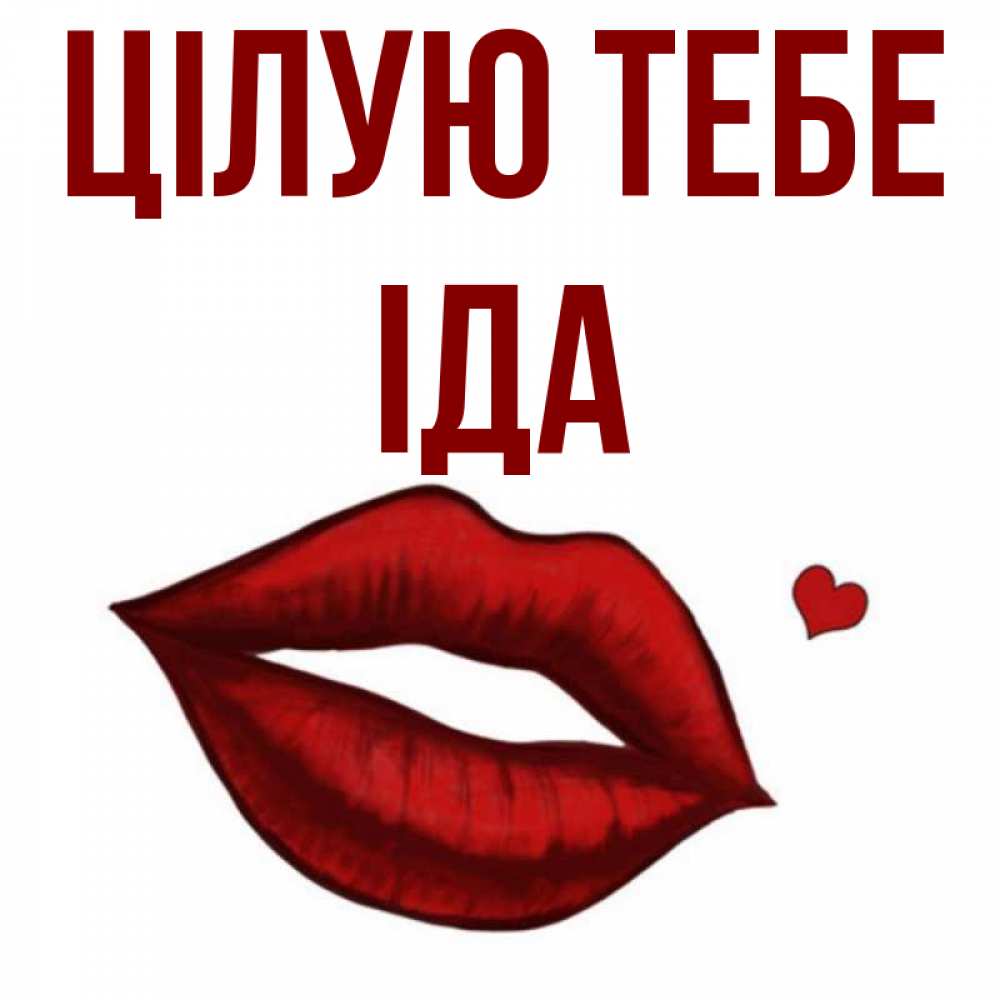 Открытка на каждый день з підписом, Іда Цілую тебе сердечко и губы целуют Прикольна листівка з побажанням онлайн скачати безкоштовно 