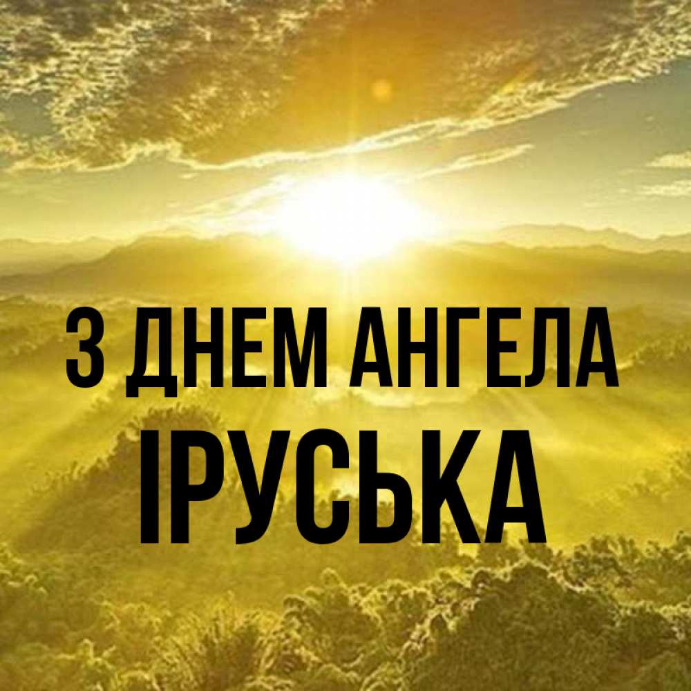 Открытка на каждый день з підписом, Іруська З Днем ангела леса и небо в желтом Прикольна листівка з побажанням онлайн скачати безкоштовно 