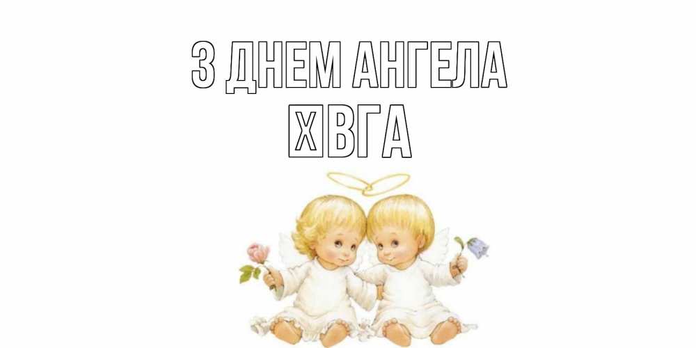 Открытка на каждый день з підписом, Ївга З Днем ангела Два ребенка ангела Прикольна листівка з побажанням онлайн скачати безкоштовно 