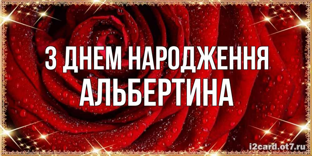 Открытка на каждый день з підписом, Альбертина З Днем народження роса на розе блестящая в лучах солнца Прикольна листівка з побажанням онлайн скачати безкоштовно 
