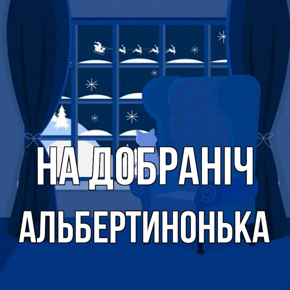 Открытка на каждый день з підписом, Альбертинонька На добраніч зимняя тема Прикольна листівка з побажанням онлайн скачати безкоштовно 