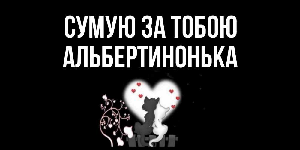 Открытка на каждый день з підписом, Альбертинонька Сумую за тобою коты Прикольна листівка з побажанням онлайн скачати безкоштовно 