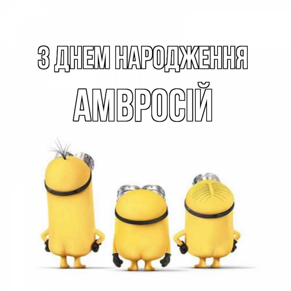 Открытка на каждый день з підписом, Амвросій З Днем народження миньоны Прикольна листівка з побажанням онлайн скачати безкоштовно 