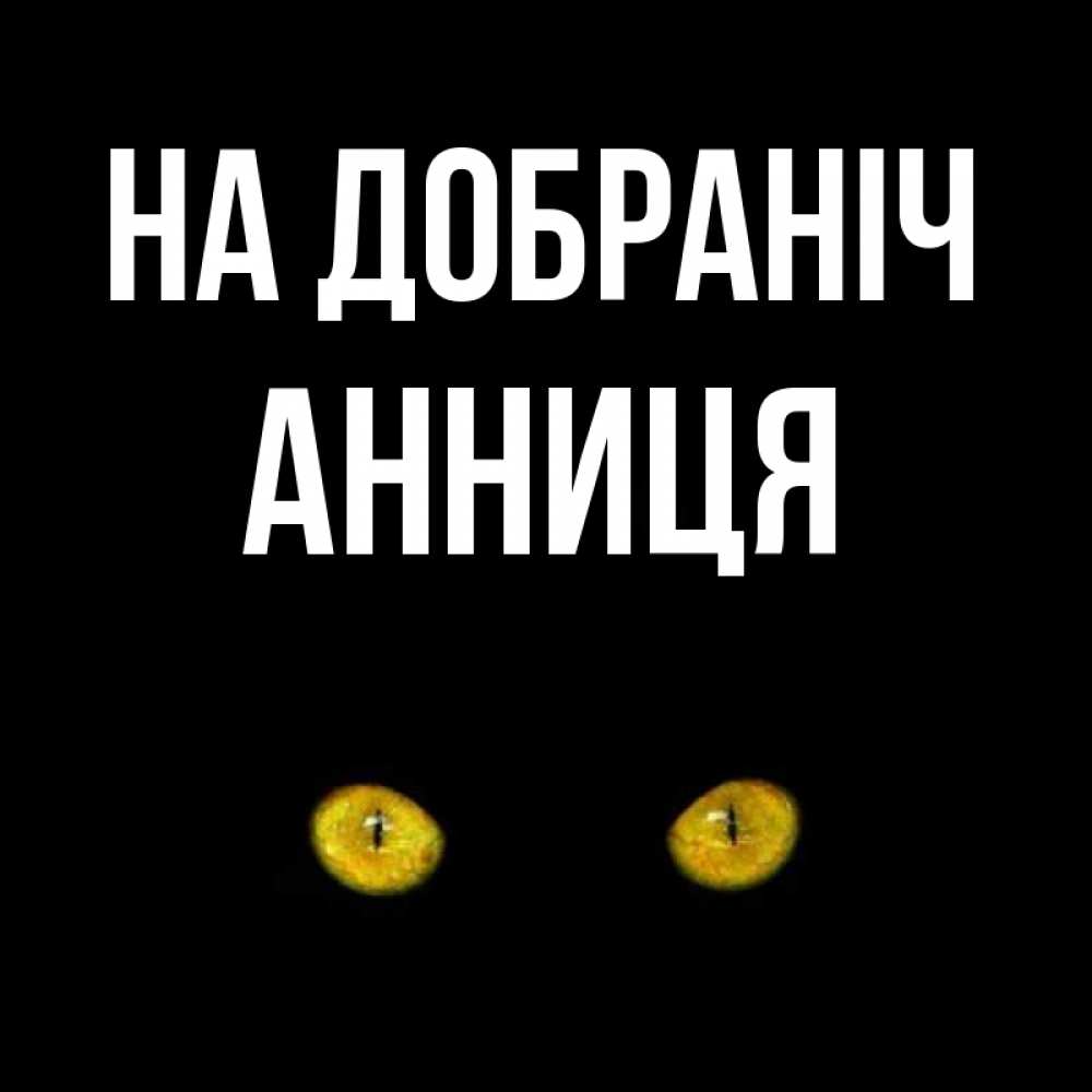 Открытка на каждый день з підписом, Анниця На добраніч сладких снов бесстрашный мой дружочек Прикольна листівка з побажанням онлайн скачати безкоштовно 