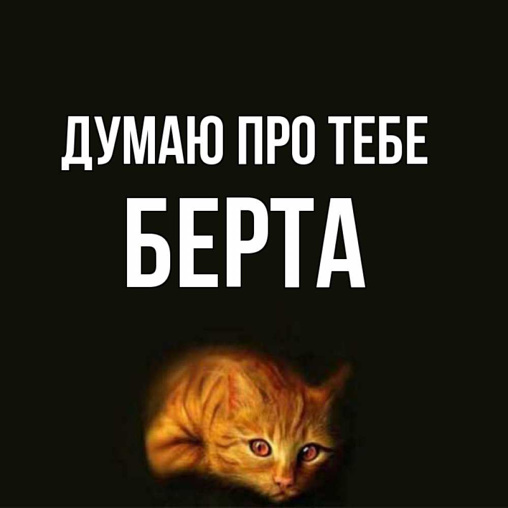 Открытка на каждый день з підписом, Берта Думаю про тебе рыжий Прикольна листівка з побажанням онлайн скачати безкоштовно 