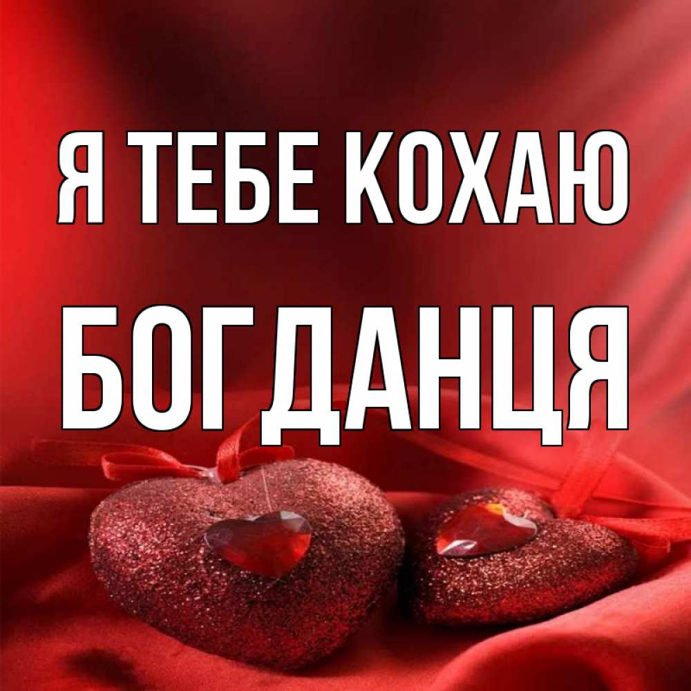 Открытка на каждый день з підписом, Богданця Я тебе кохаю с лентами Прикольна листівка з побажанням онлайн скачати безкоштовно 