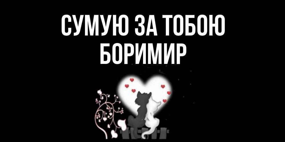 Открытка на каждый день з підписом, Боримир Сумую за тобою коты Прикольна листівка з побажанням онлайн скачати безкоштовно 