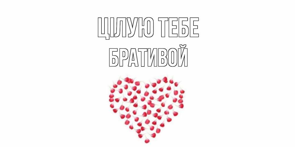 Открытка на каждый день з підписом, Бративой Цілую тебе сердце Прикольна листівка з побажанням онлайн скачати безкоштовно 