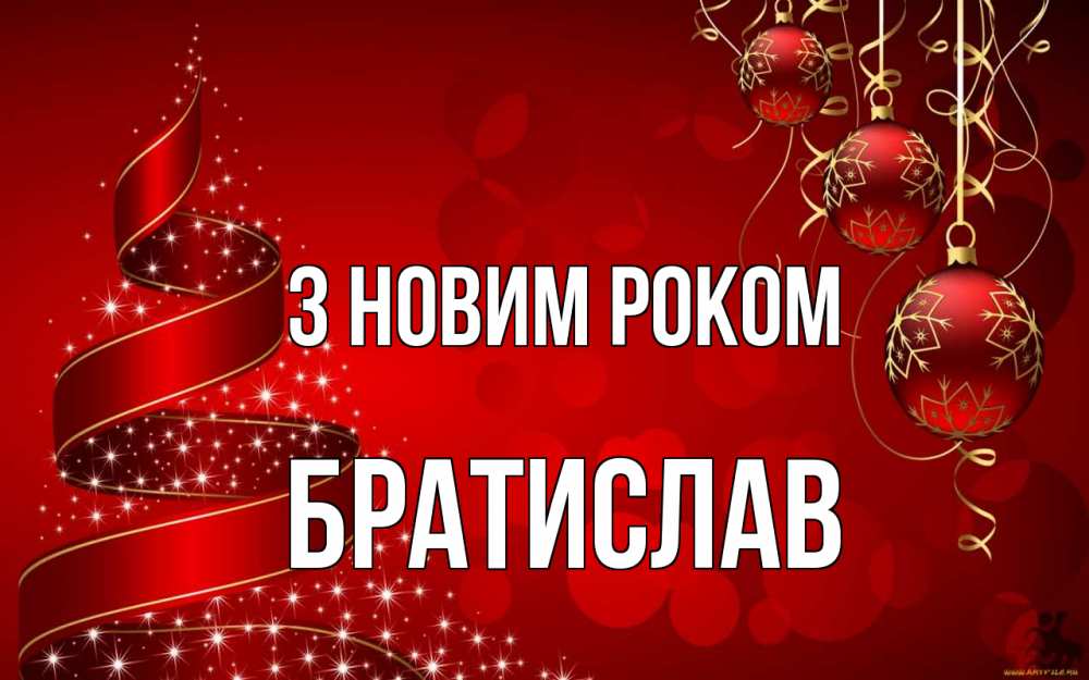 Открытка на каждый день з підписом, Братислав З новим роком новый год Прикольна листівка з побажанням онлайн скачати безкоштовно 