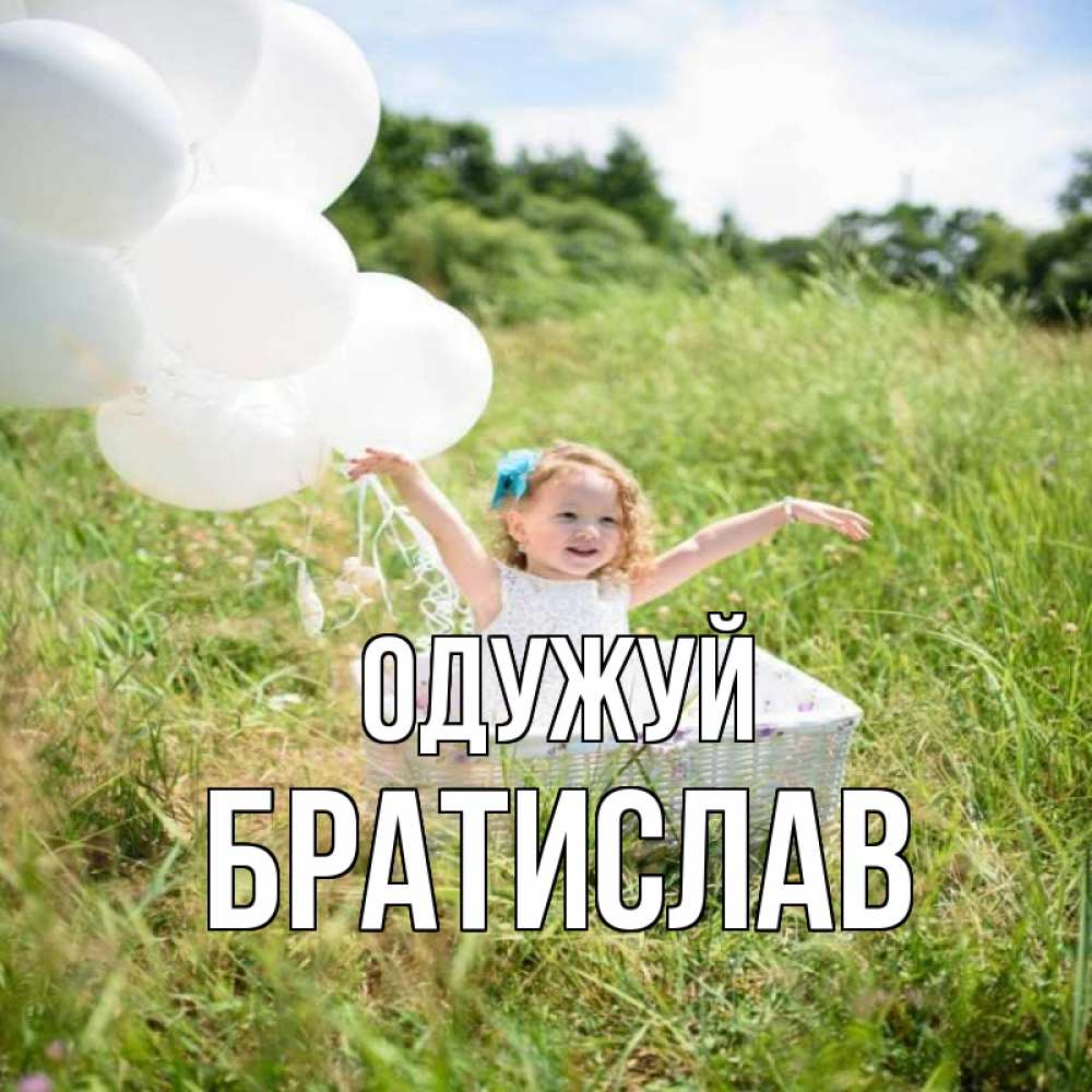 Открытка на каждый день з підписом, Братислав Одужуй девочка сидит в корзине наверное от этого больной должен выздороветь Прикольна листівка з побажанням онлайн скачати безкоштовно 
