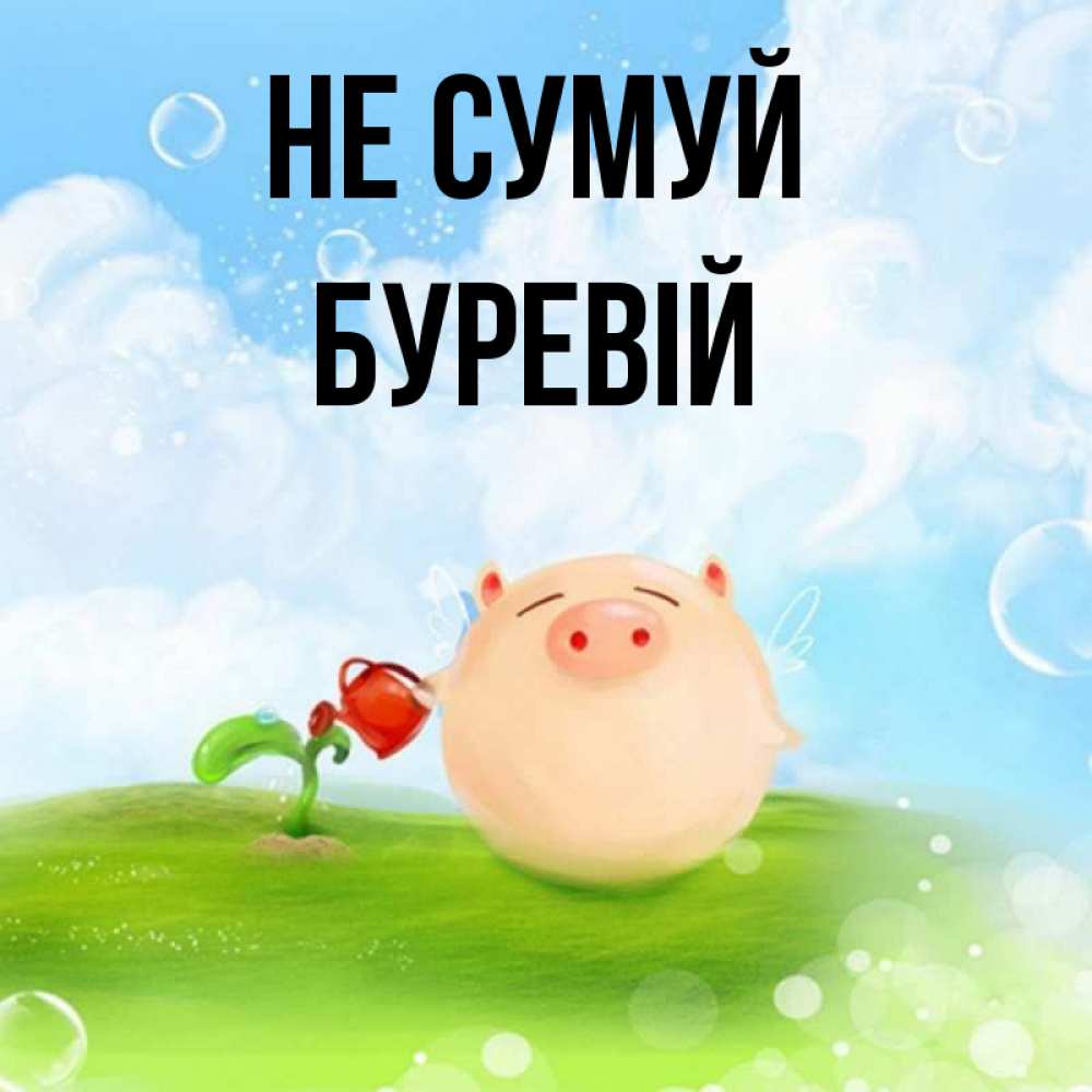 Открытка на каждый день з підписом, Буревій Не сумуй поливает цветок порося Прикольна листівка з побажанням онлайн скачати безкоштовно 