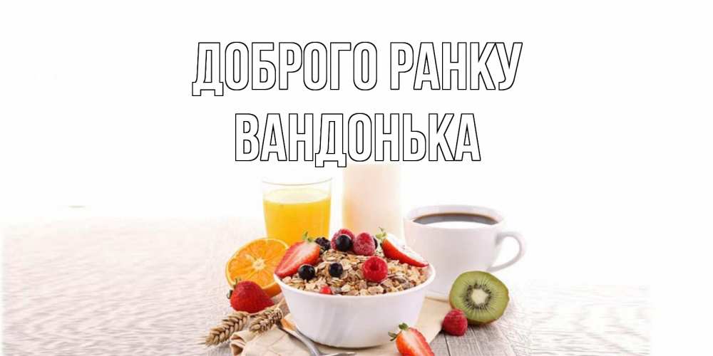 Открытка на каждый день з підписом, Вандонька Доброго ранку открытка с пожеланием добрейшего утречка Прикольна листівка з побажанням онлайн скачати безкоштовно 