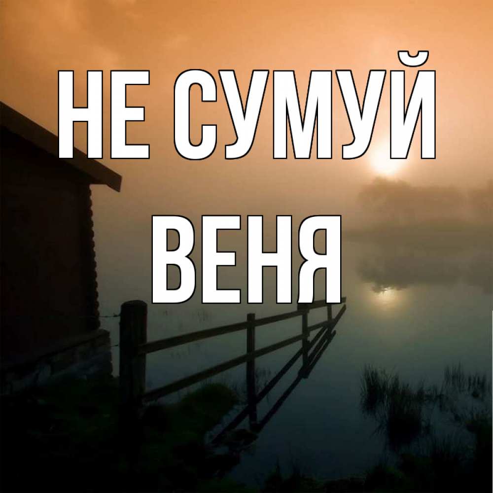 Открытка на каждый день з підписом, Веня Не сумуй дом у озера Прикольна листівка з побажанням онлайн скачати безкоштовно 