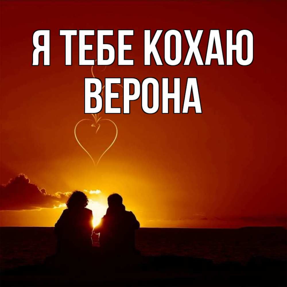 Открытка на каждый день з підписом, Верона Я тебе кохаю небо Прикольна листівка з побажанням онлайн скачати безкоштовно 