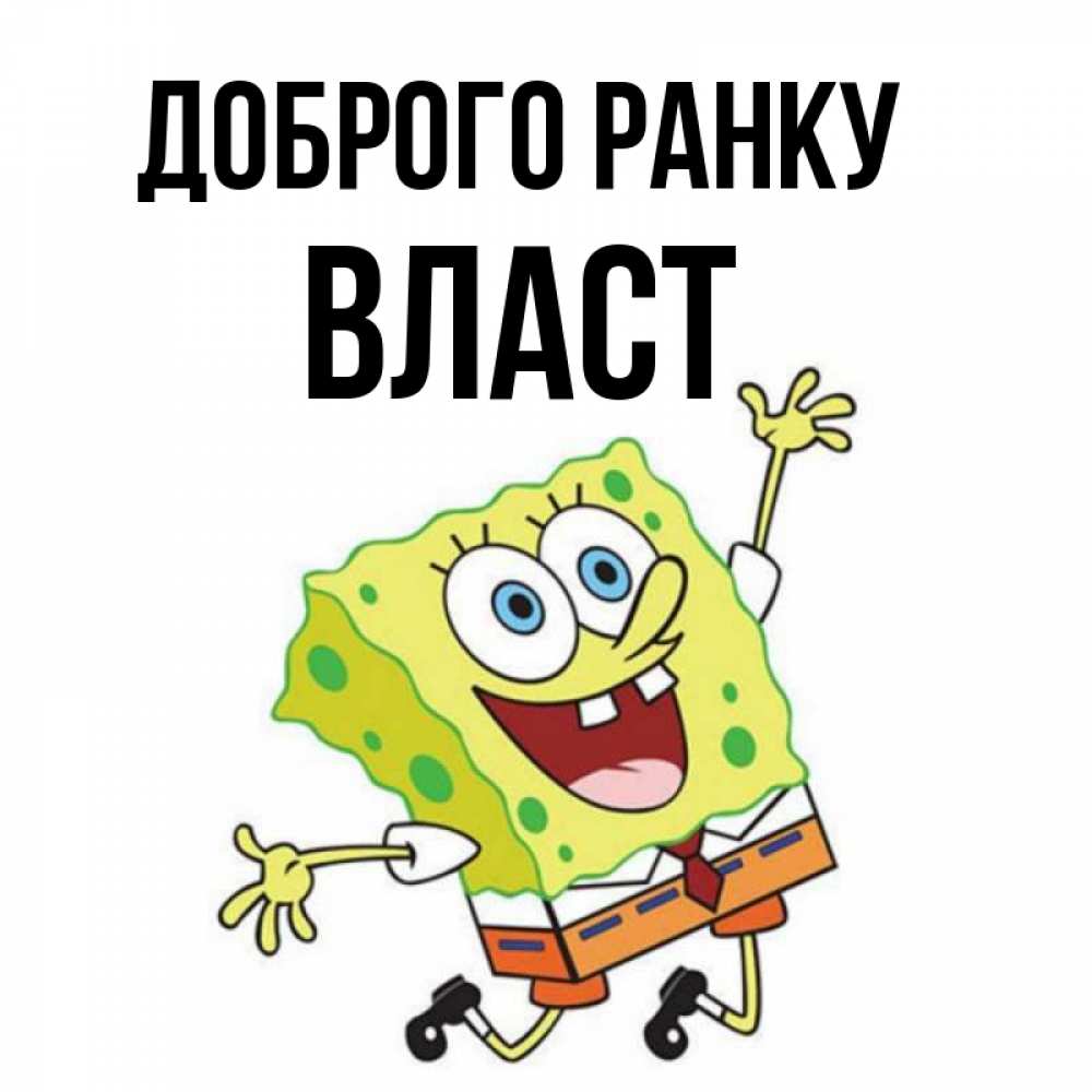 Открытка на каждый день з підписом, Власт Доброго ранку улыбающийся спанч Боб Прикольна листівка з побажанням онлайн скачати безкоштовно 