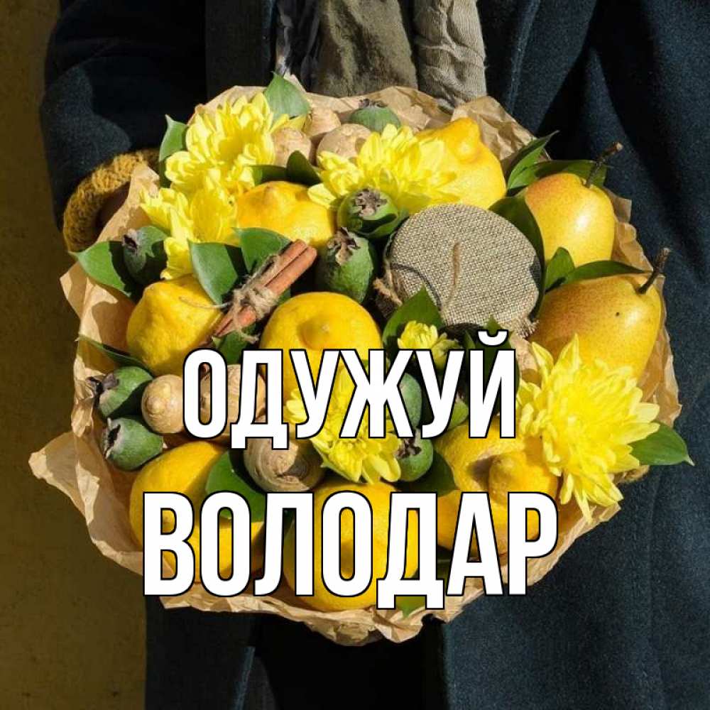 Открытка на каждый день з підписом, Володар Одужуй букет витаминов Прикольна листівка з побажанням онлайн скачати безкоштовно 