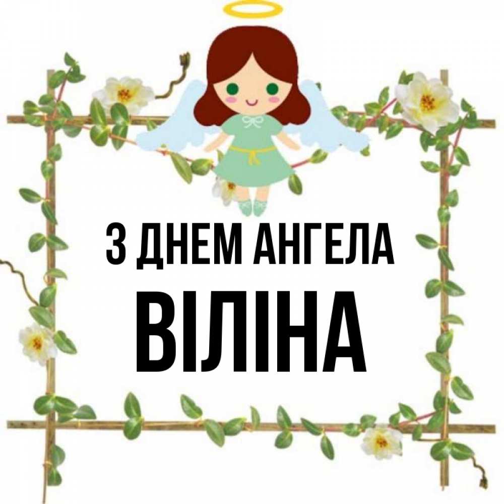 Открытка на каждый день з підписом, Віліна З Днем ангела Ангел с нимбом Прикольна листівка з побажанням онлайн скачати безкоштовно 