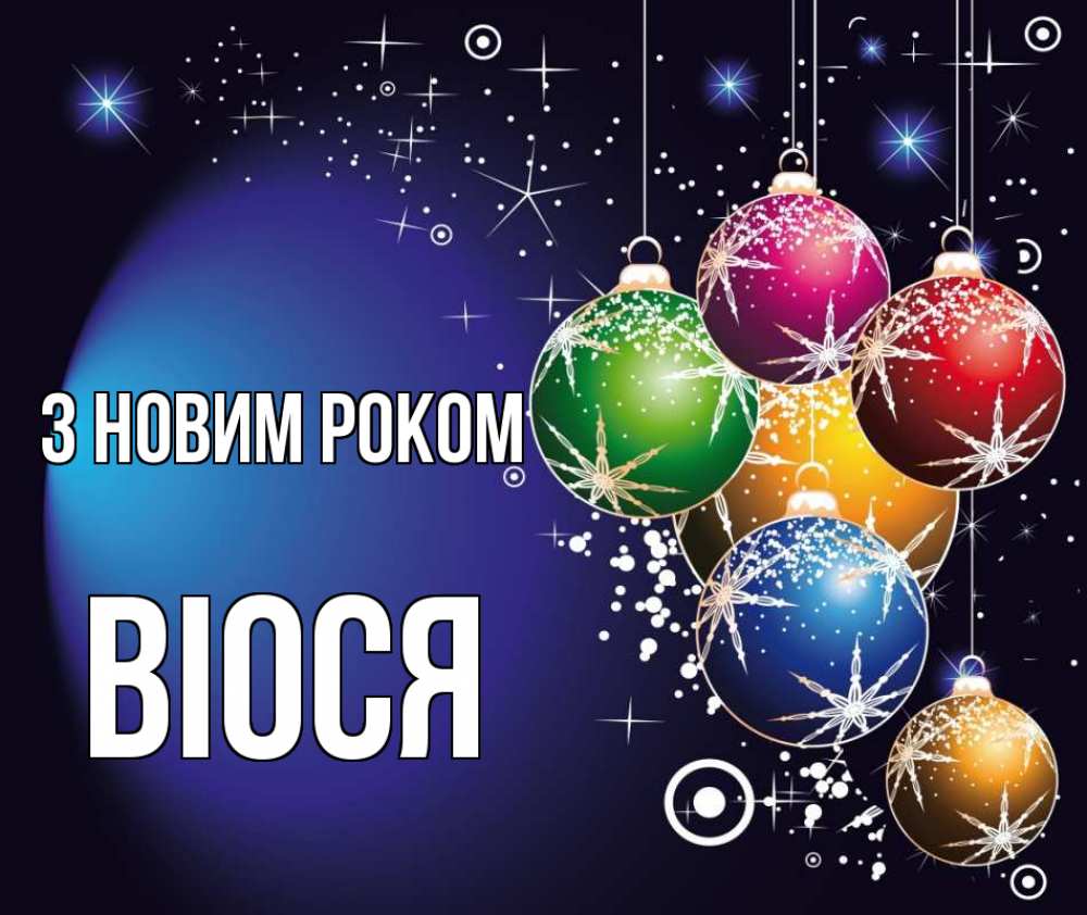 Открытка на каждый день з підписом, Віося З новим роком новый год Прикольна листівка з побажанням онлайн скачати безкоштовно 