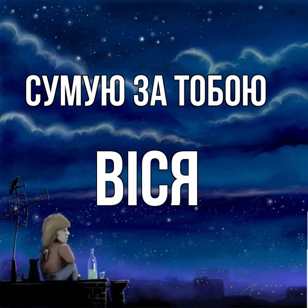 Открытка на каждый день з підписом, Віся Сумую за тобою на крыше 1 Прикольна листівка з побажанням онлайн скачати безкоштовно 