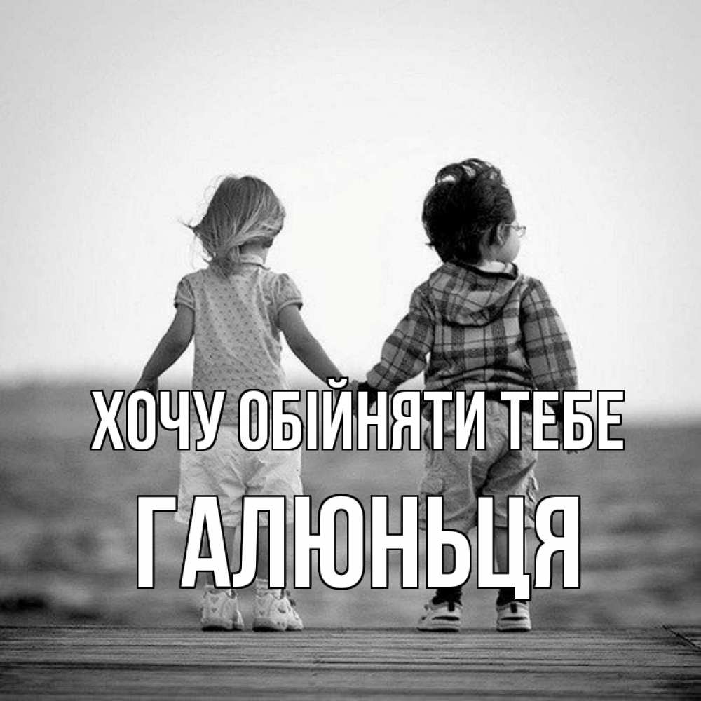Открытка на каждый день з підписом, Галюньця Хочу обійняти тебе давай дружить Прикольна листівка з побажанням онлайн скачати безкоштовно 