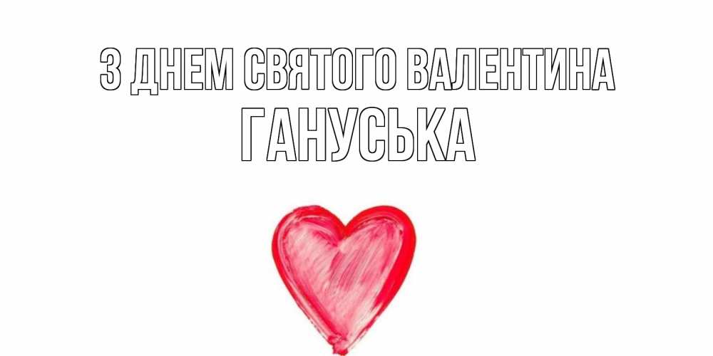 Открытка на каждый день з підписом, Гануська З Днем Святого Валентина сердце нарисованное Прикольна листівка з побажанням онлайн скачати безкоштовно 