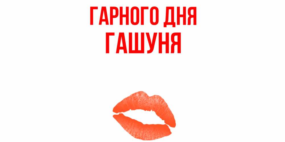 Открытка на каждый день з підписом, Гашуня Гарного дня удачного дня с поцелуем Прикольна листівка з побажанням онлайн скачати безкоштовно 