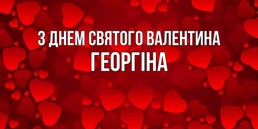 Открытка на каждый день з підписом, Георгіна З Днем Святого Валентина новые бесплатные открытки на 14 февраля, день всех влюбленных Прикольна листівка з побажанням онлайн скачати безкоштовно 