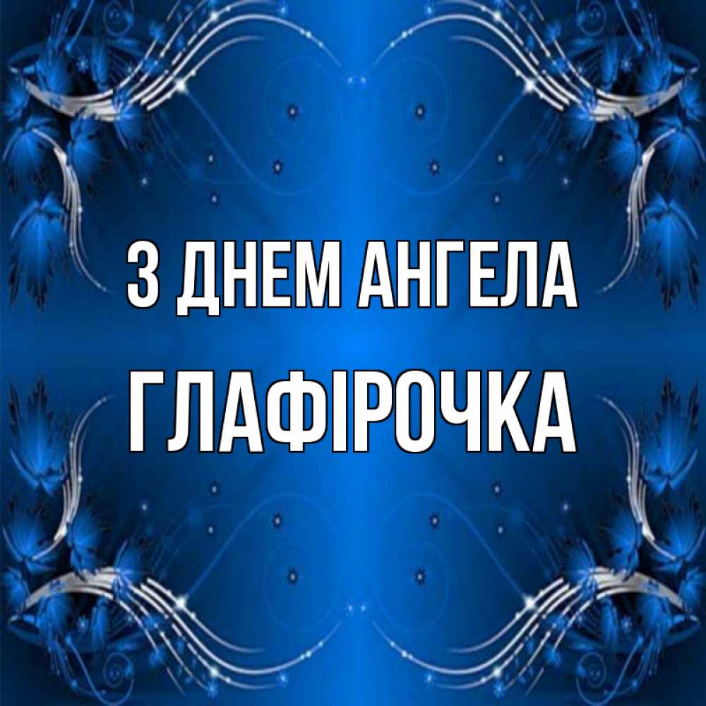 Открытка на каждый день з підписом, Глафірочка З Днем ангела красивая рамочка с узорами Прикольна листівка з побажанням онлайн скачати безкоштовно 