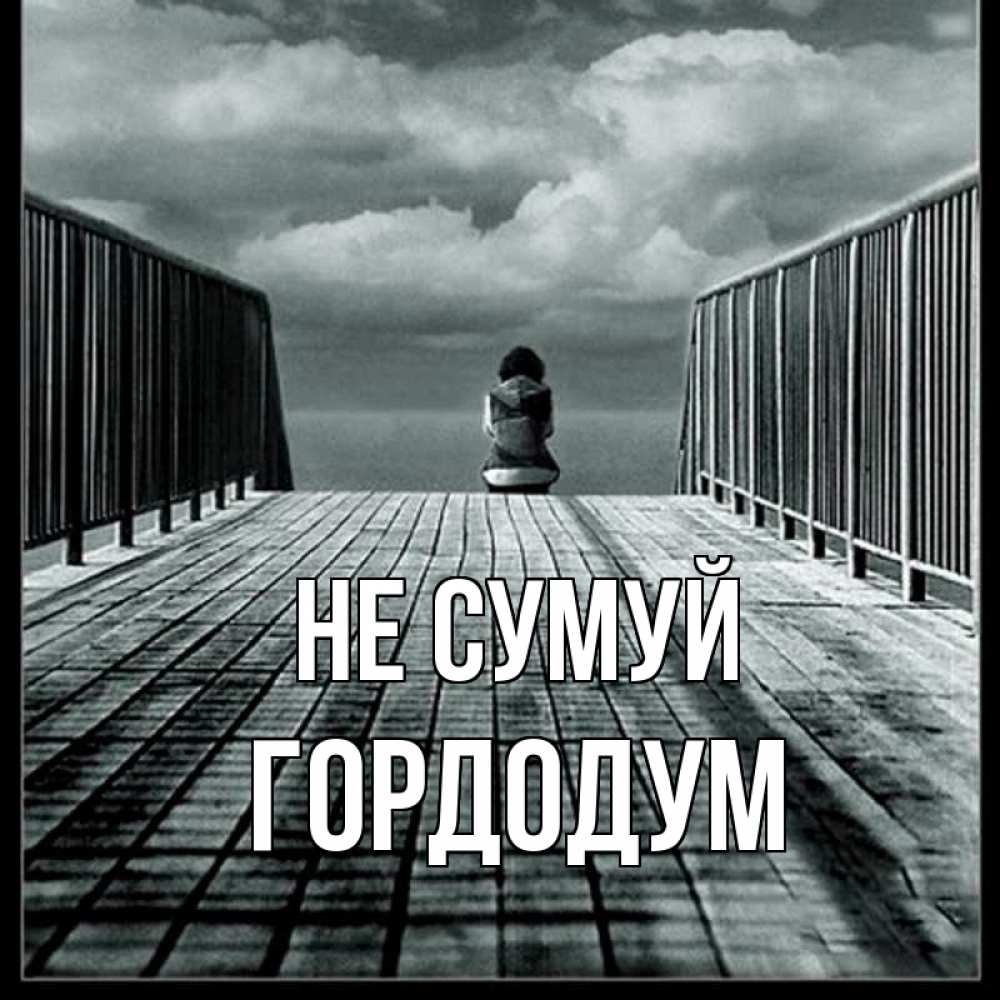 Открытка на каждый день з підписом, Гордодум Не сумуй облака пирс забор 1 Прикольна листівка з побажанням онлайн скачати безкоштовно 