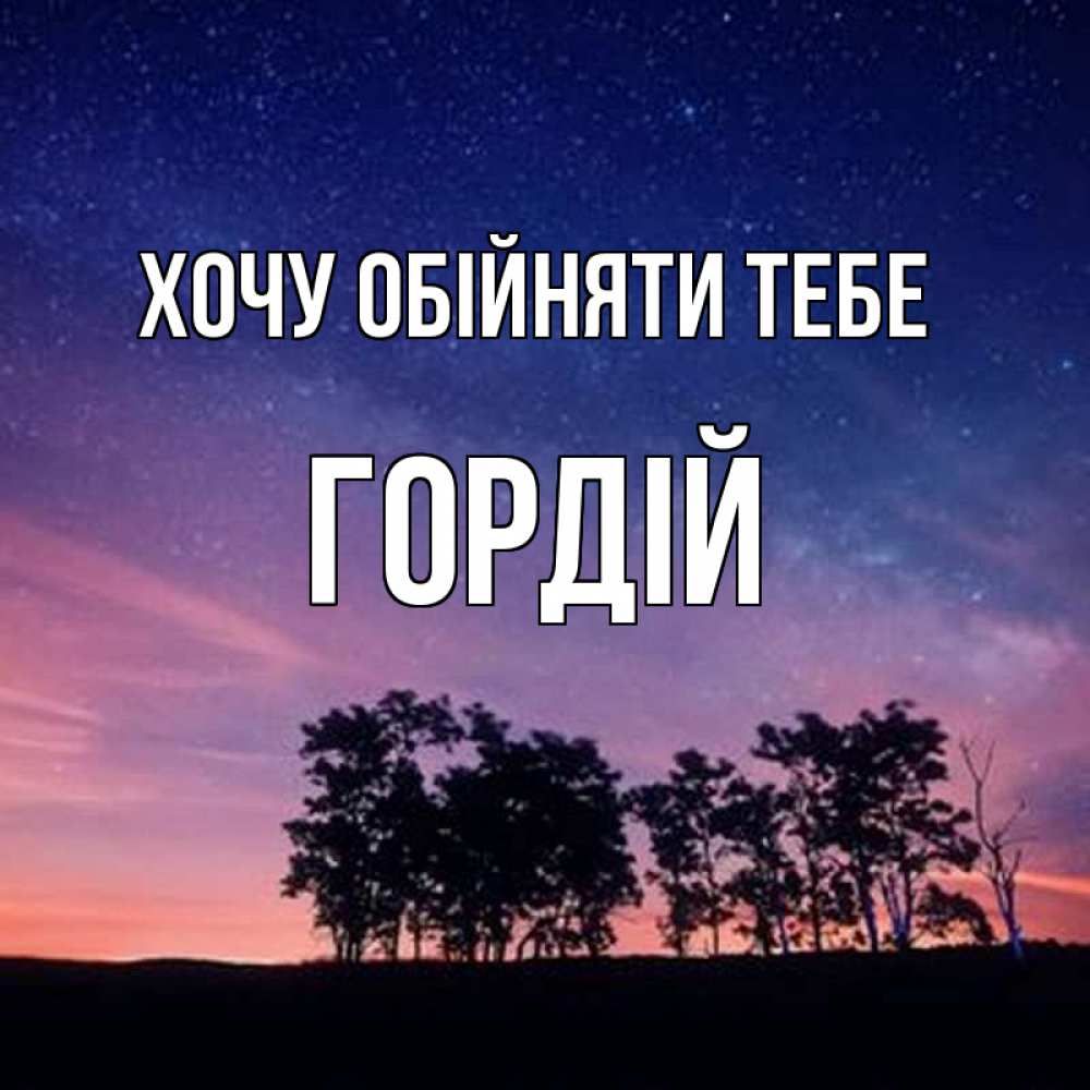 Открытка на каждый день з підписом, Гордій Хочу обійняти тебе силуэты деревьев Прикольна листівка з побажанням онлайн скачати безкоштовно 