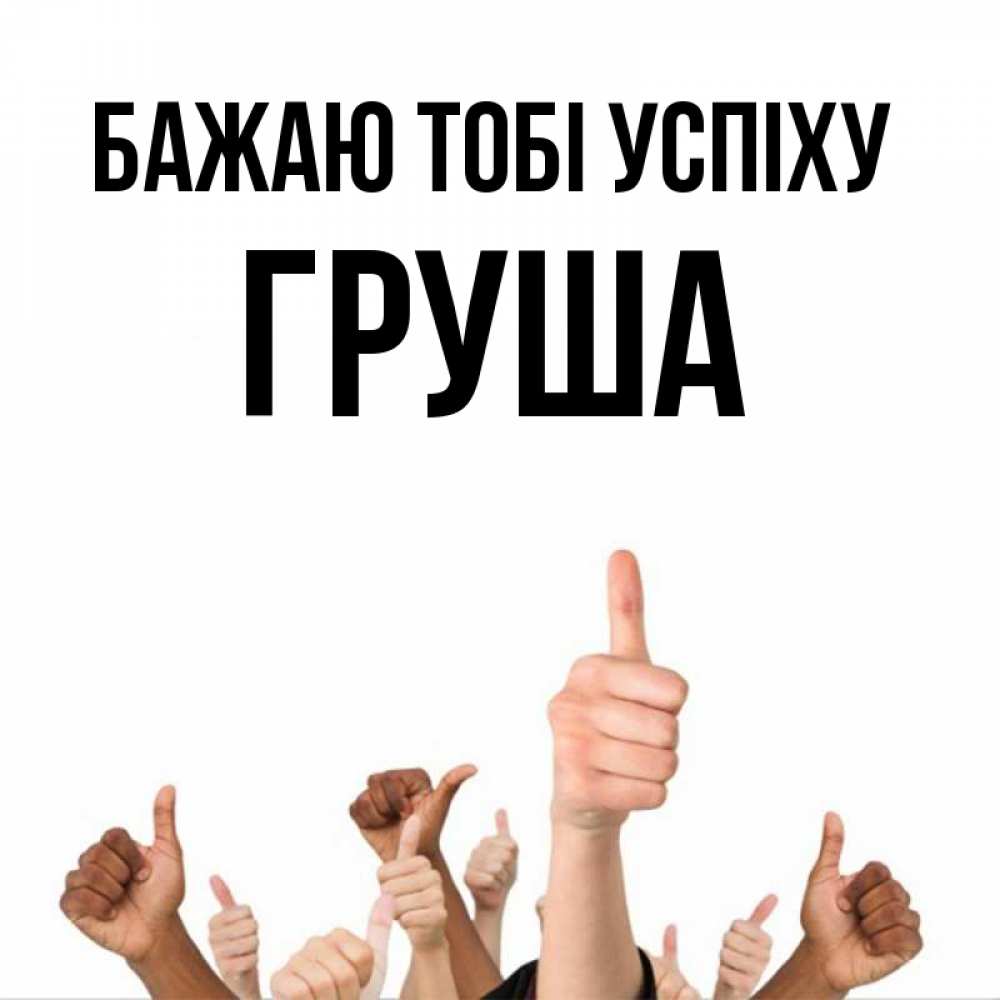 Открытка на каждый день з підписом, Груша Бажаю тобі успіху молодцом Прикольна листівка з побажанням онлайн скачати безкоштовно 