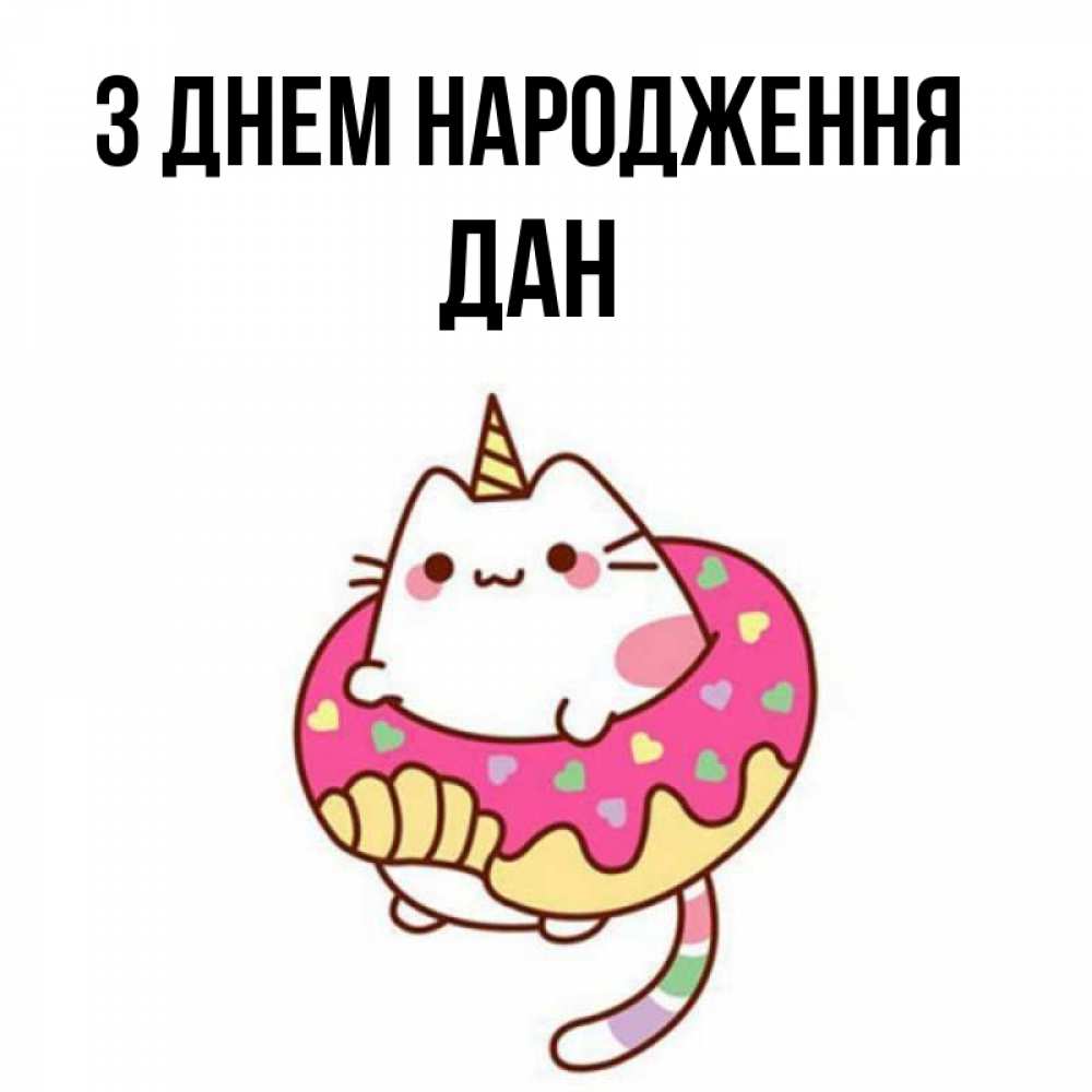 Открытка на каждый день з підписом, Дан З Днем народження меньше надо жрать Прикольна листівка з побажанням онлайн скачати безкоштовно 