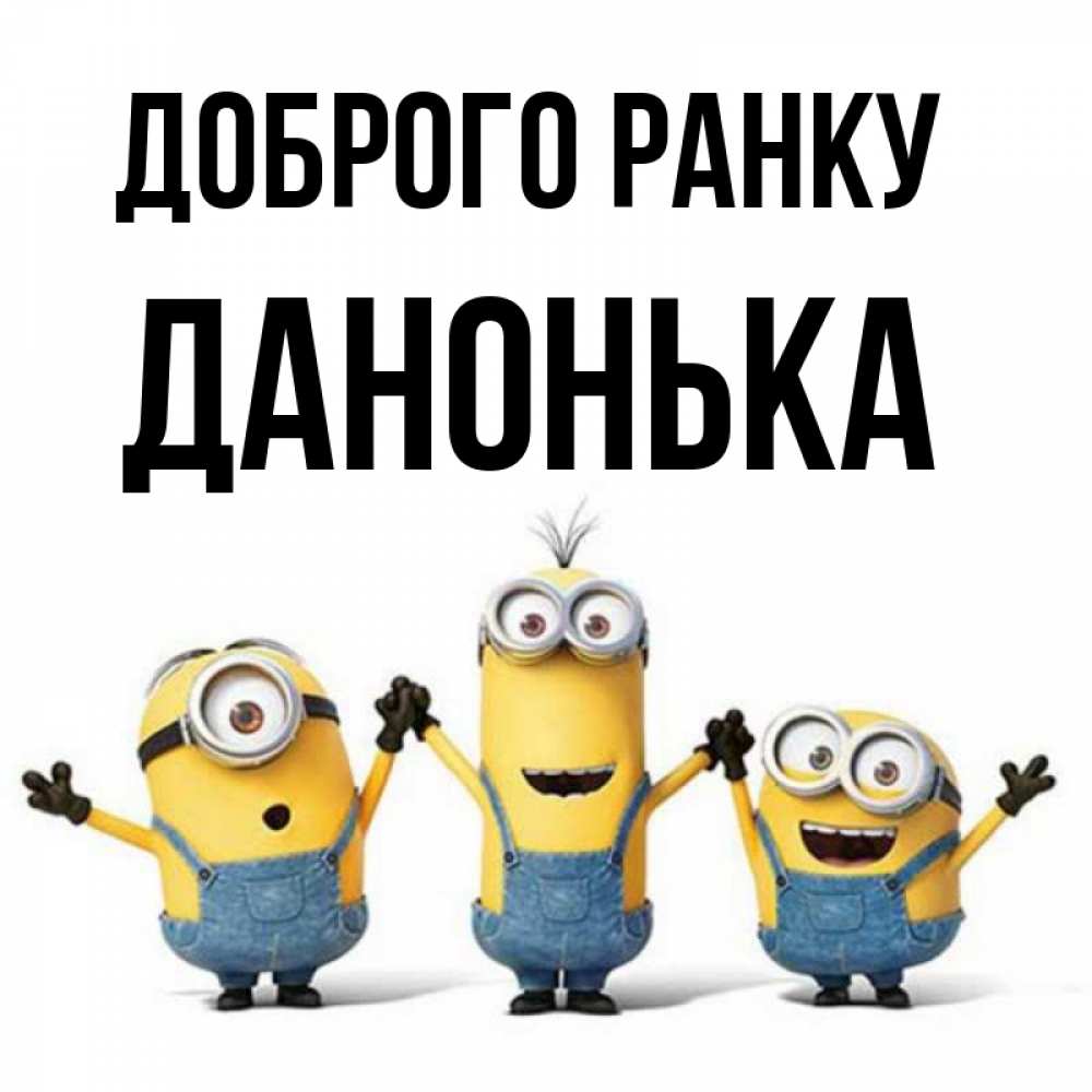 Открытка на каждый день з підписом, Данонька Доброго ранку бодренького утра Прикольна листівка з побажанням онлайн скачати безкоштовно 