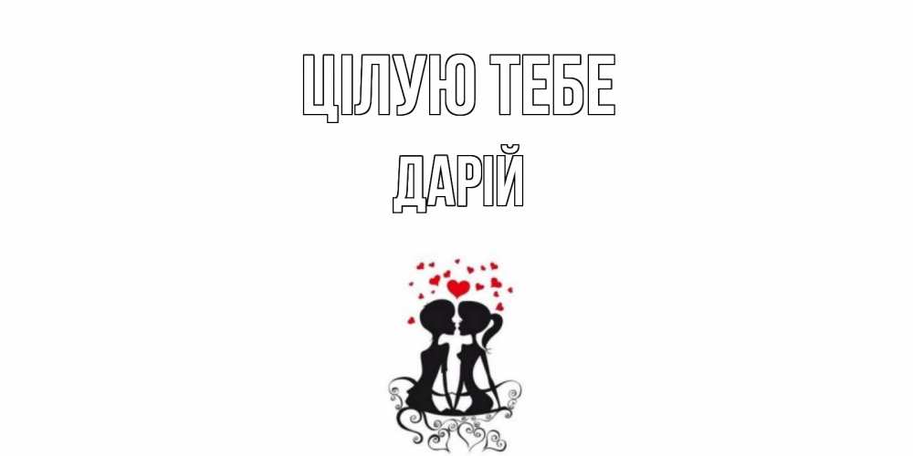 Открытка на каждый день з підписом, Дарій Цілую тебе силует, поцелуй Прикольна листівка з побажанням онлайн скачати безкоштовно 
