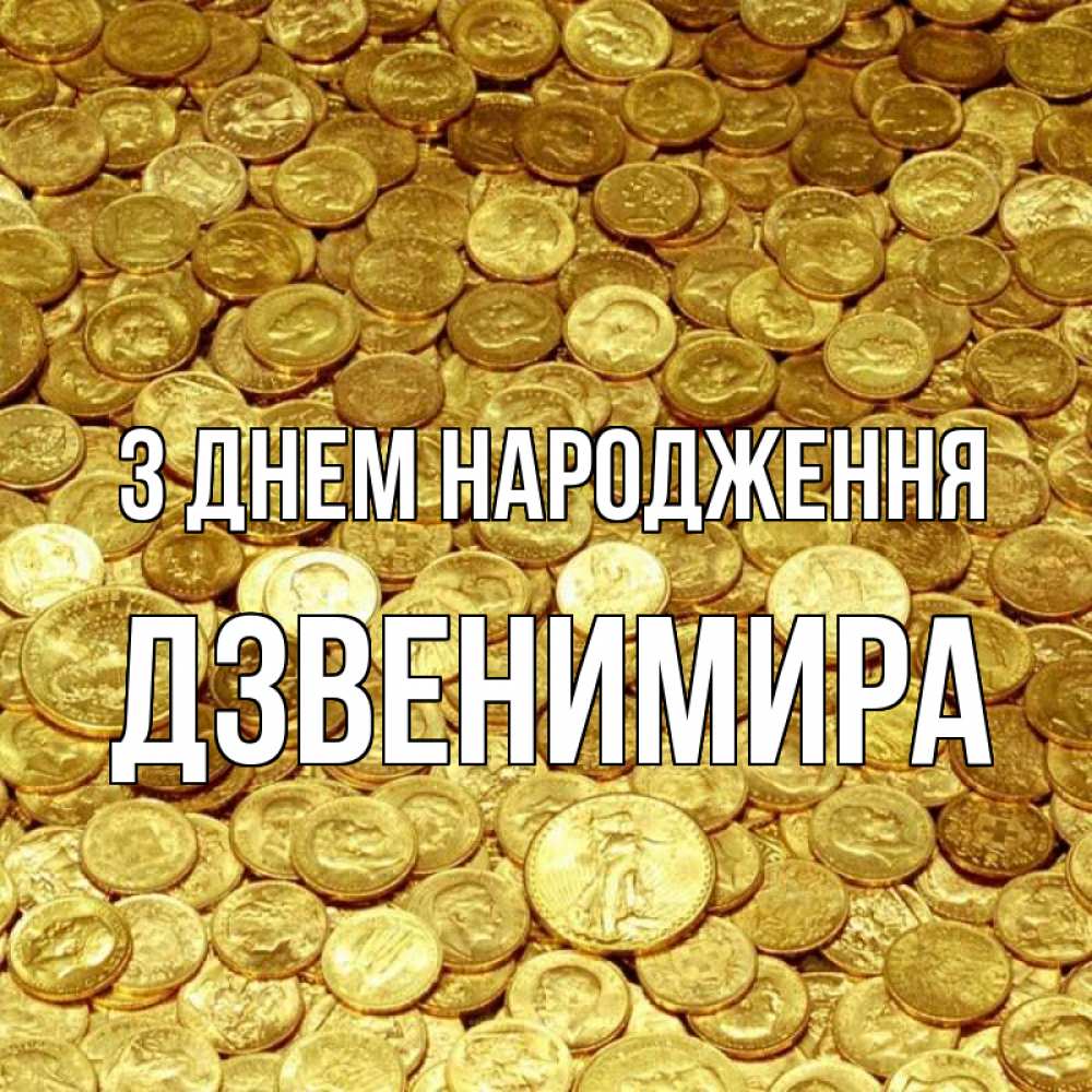 Открытка на каждый день з підписом, Дзвенимира З Днем народження с пожеланием разбогатеть Прикольна листівка з побажанням онлайн скачати безкоштовно 