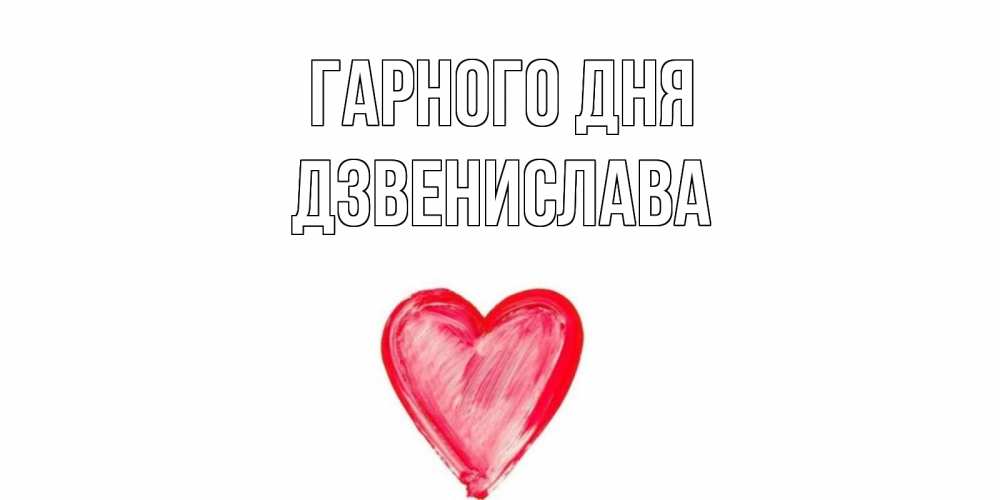 Открытка на каждый день з підписом, Дзвенислава Гарного дня прекрасного дня любимой Прикольна листівка з побажанням онлайн скачати безкоштовно 