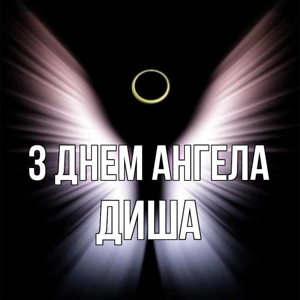 Открытка на каждый день з підписом, Диша З Днем ангела ангел из света Прикольна листівка з побажанням онлайн скачати безкоштовно 