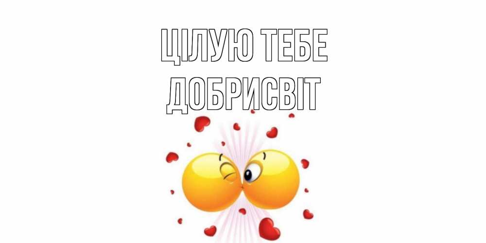 Открытка на каждый день з підписом, Добрисвіт Цілую тебе поцелуй Прикольна листівка з побажанням онлайн скачати безкоштовно 